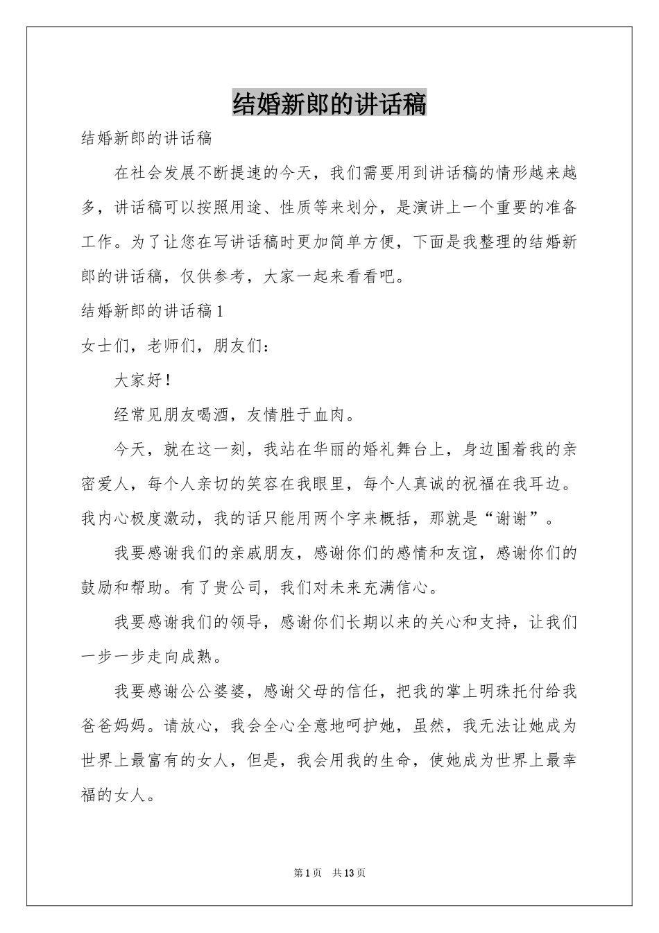 结婚新郎的讲话稿_第1页