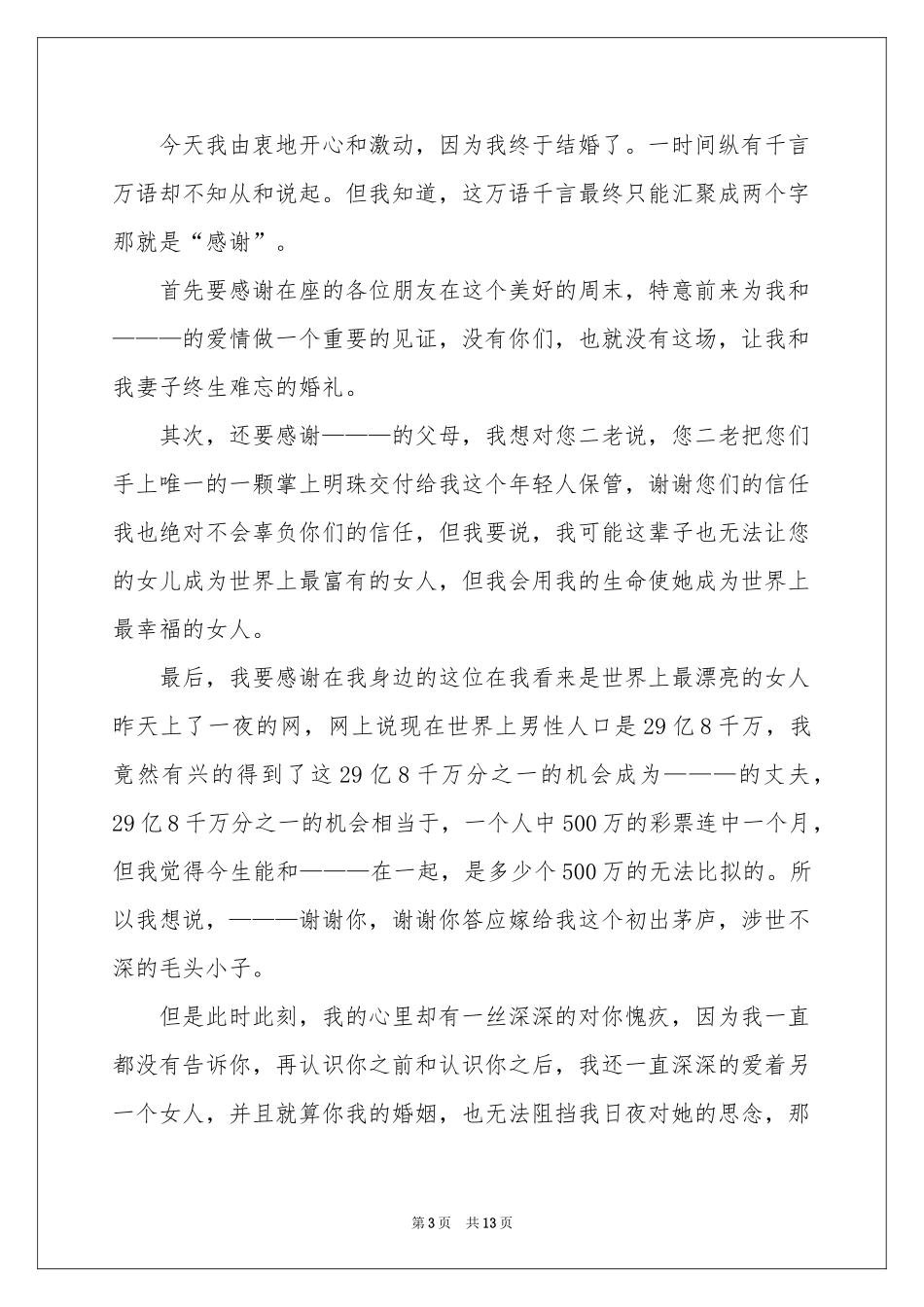 结婚新郎的讲话稿_第3页