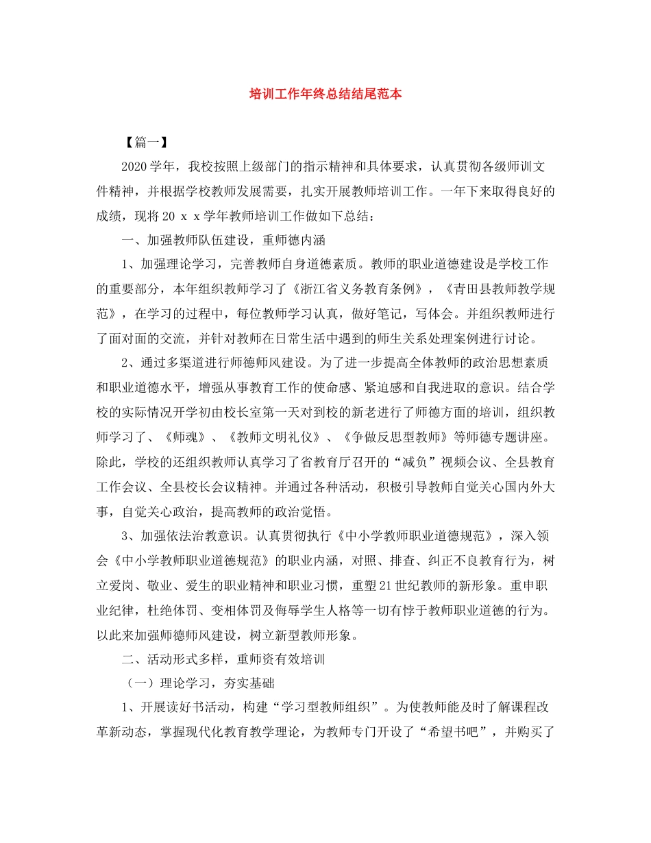 培训工作年终总结结尾范本_第1页