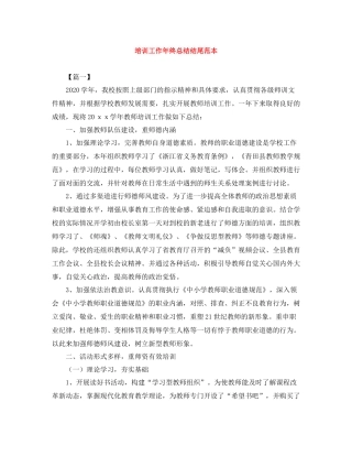 培训工作年终总结结尾范本