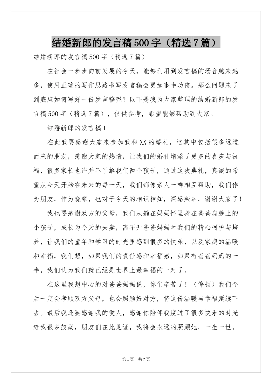 结婚新郎的发言稿500字（精选7篇）_第1页