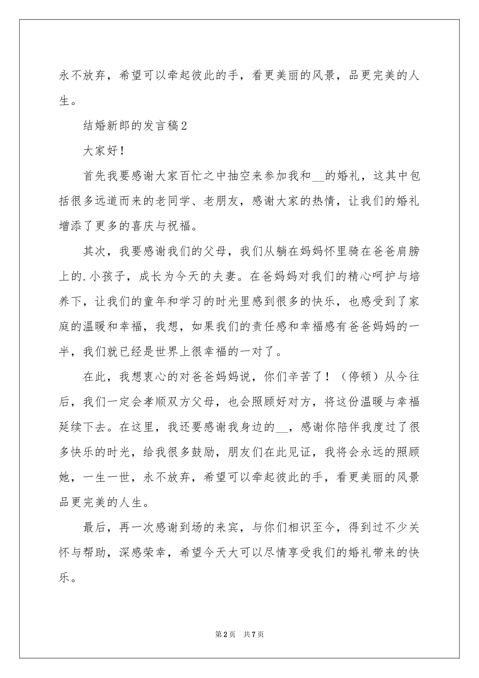 结婚新郎的发言稿500字（精选7篇）_第2页