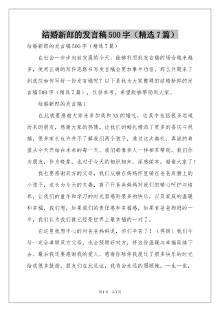 结婚新郎的发言稿500字（精选7篇）
