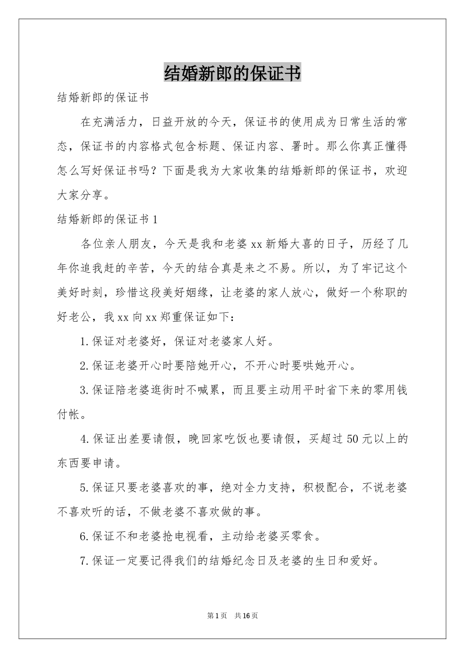 结婚新郎的保证书_第1页