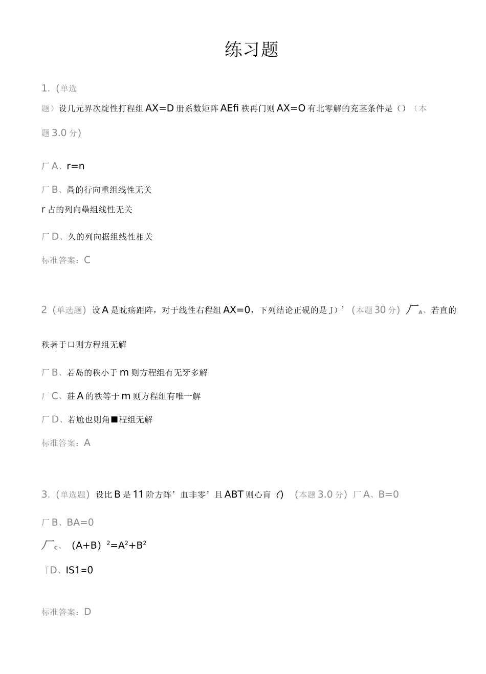 工程数学(线性代数)(专升本)练习题_第1页