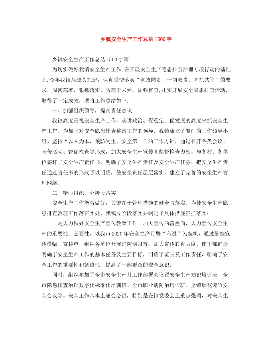 乡镇安全生产工作总结1500字_第1页