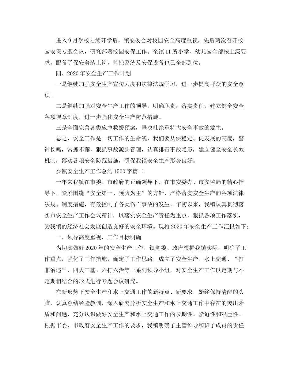 乡镇安全生产工作总结1500字_第3页