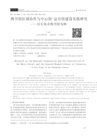 图书馆区域协作与中心馆-总分馆建设实践研究——以长春市图书馆为例
