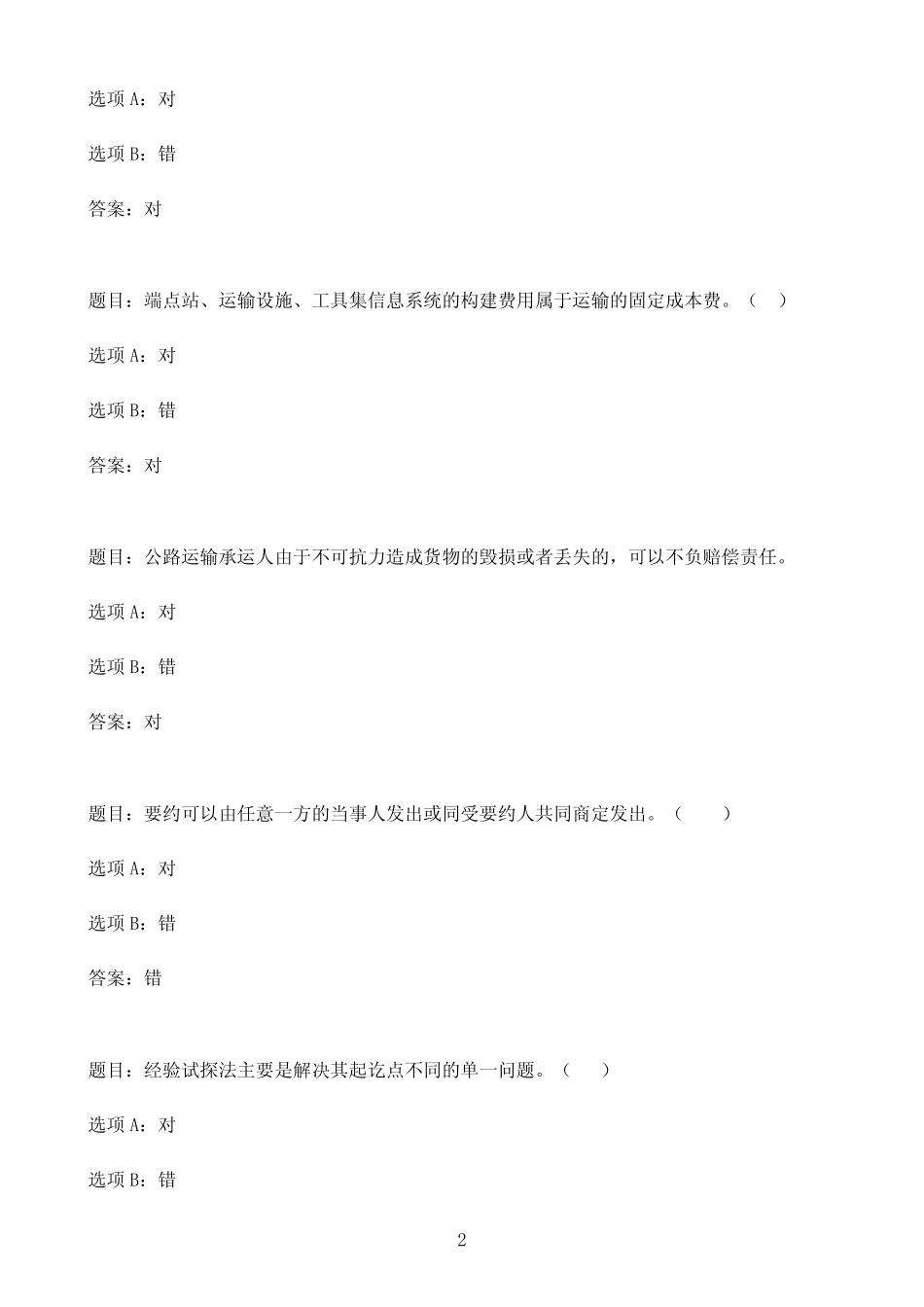 国开作业物流运输管理-终结性考试66参考(含答案) _第2页