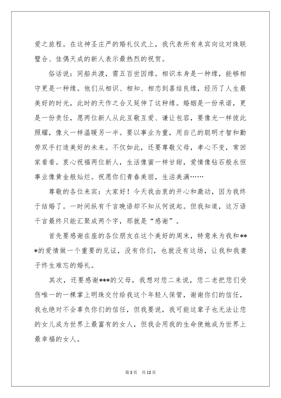 结婚新郎演讲稿_第3页