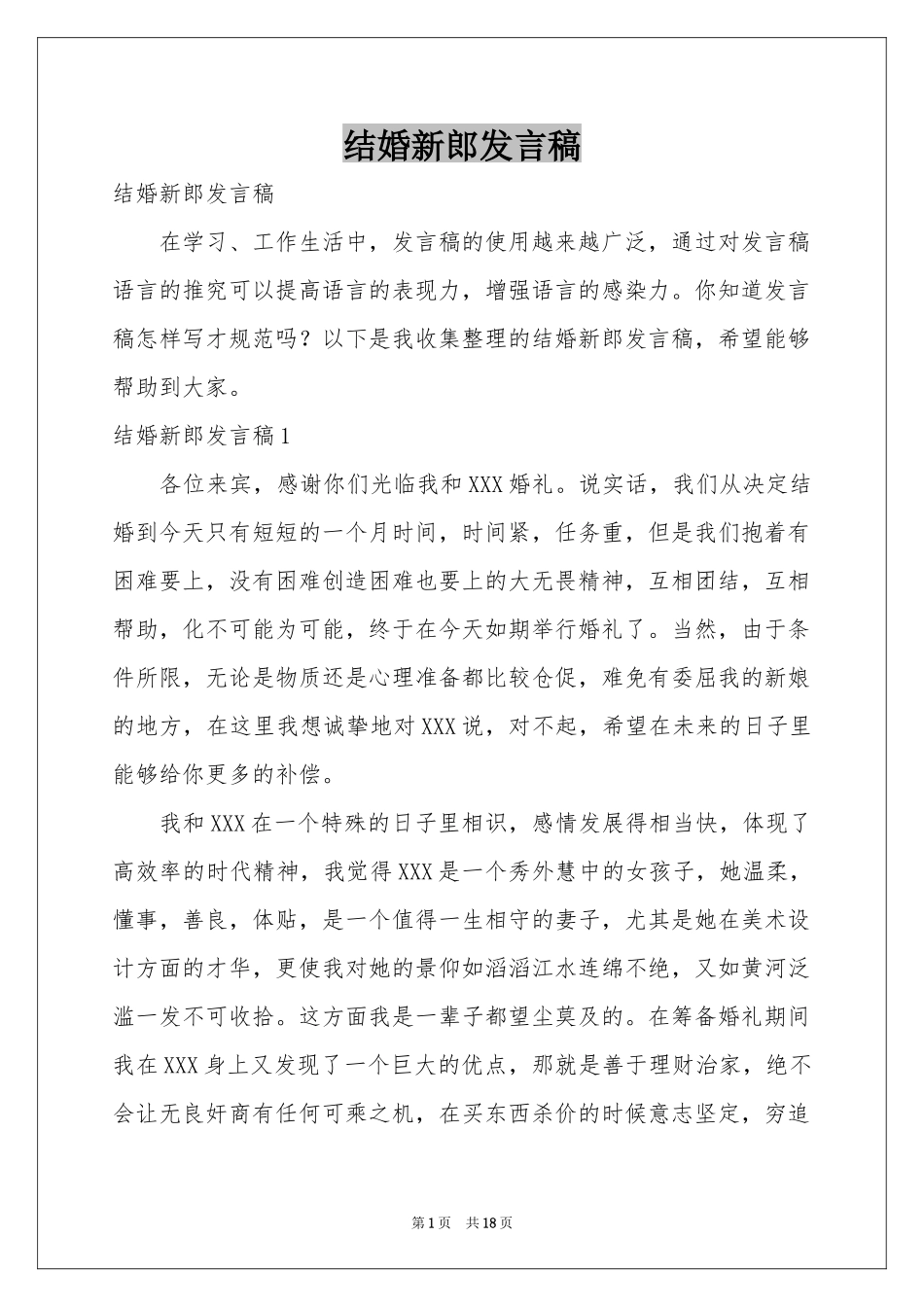 结婚新郎发言稿_第1页