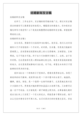 结婚新郎发言稿
