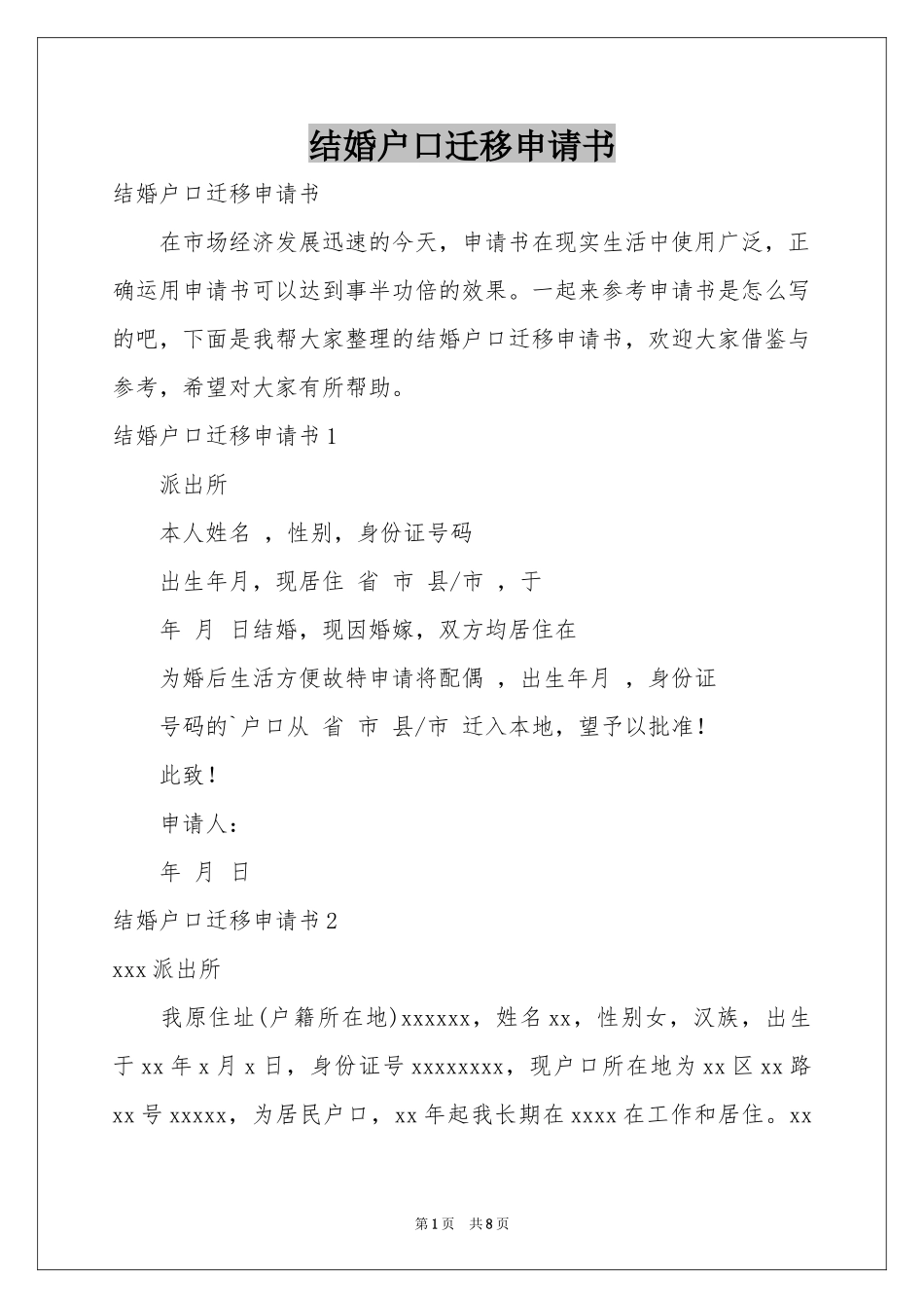 结婚户口迁移申请书_第1页
