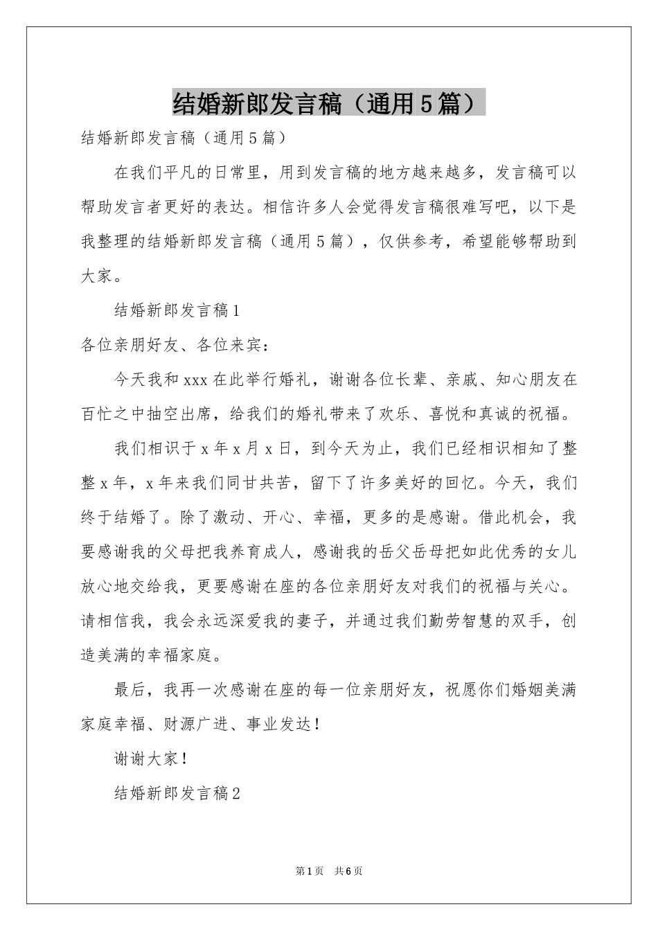 结婚新郎发言稿（通用5篇）_第1页