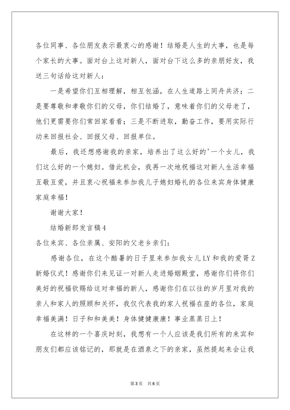 结婚新郎发言稿（通用5篇）_第3页