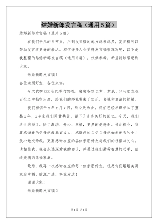 结婚新郎发言稿（通用5篇）