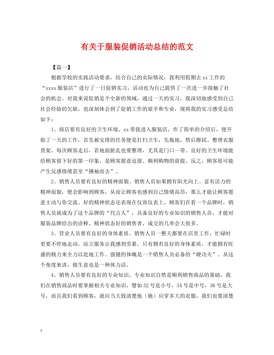 有关于服装促销活动总结的范文_第1页