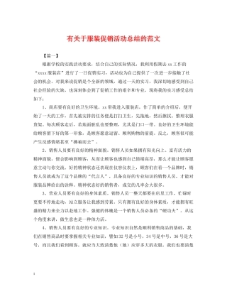 有关于服装促销活动总结的范文