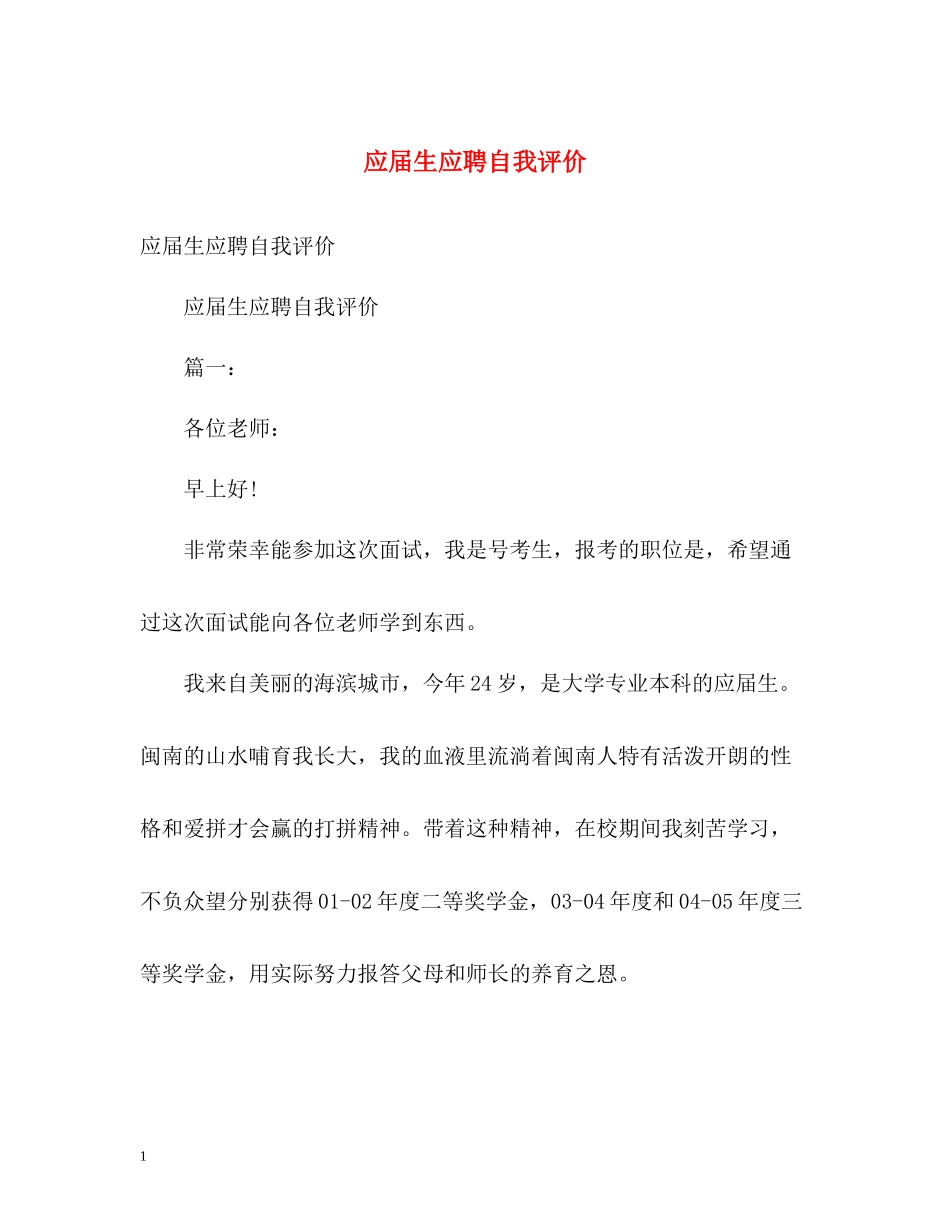 应届生应聘自我评价_第1页