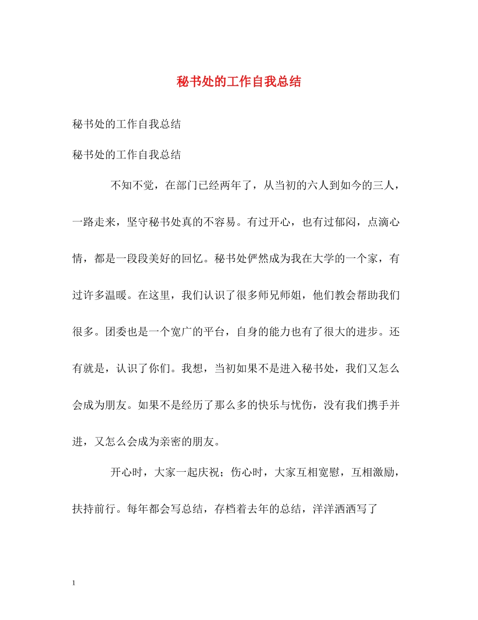 秘书处的工作自我总结_第1页