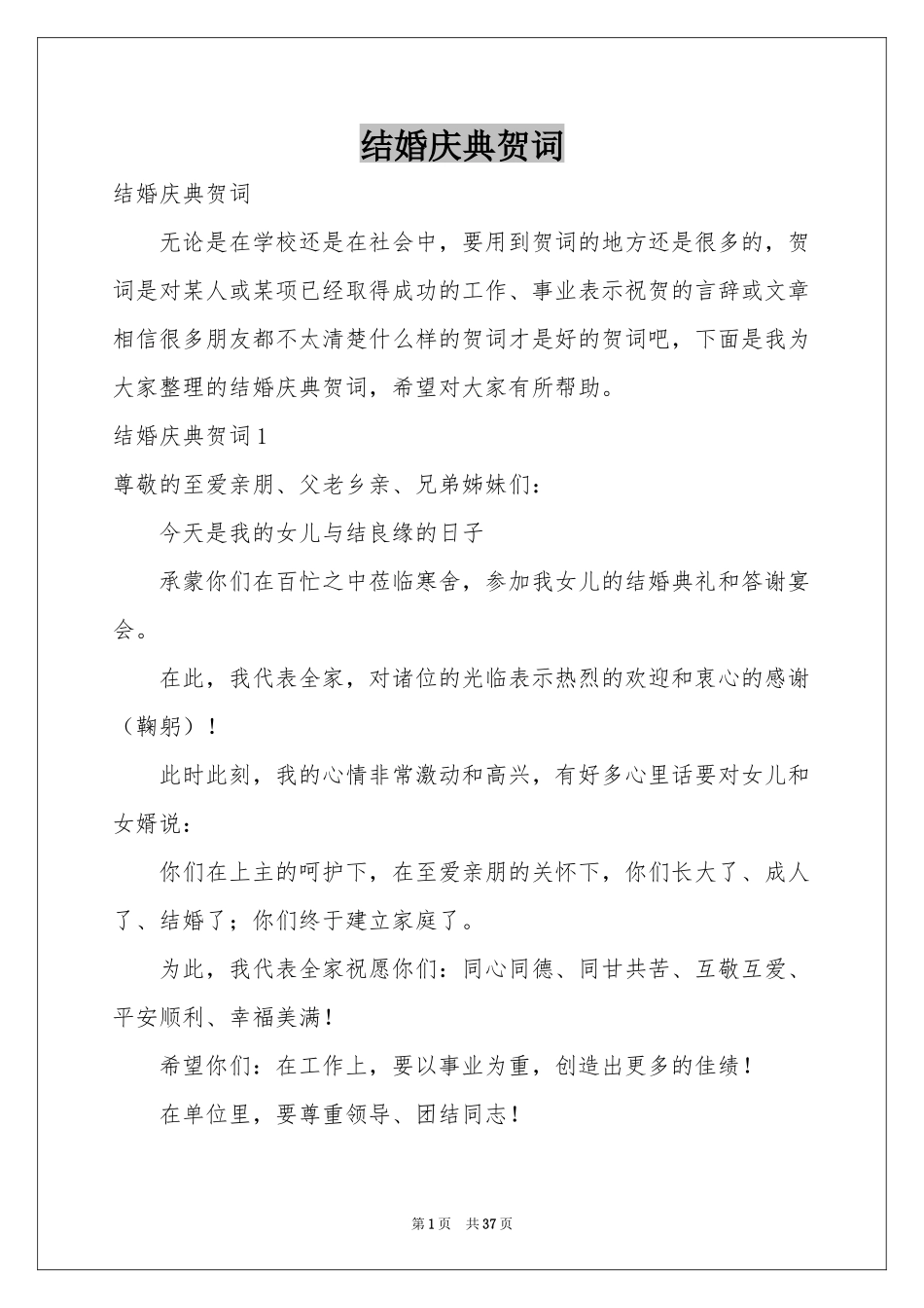 结婚庆典贺词_第1页
