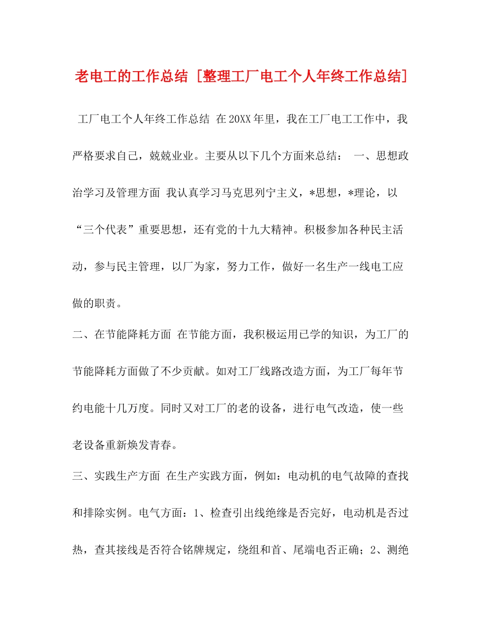 老电工的工作总结[整理工厂电工个人年终工作总结]_第1页