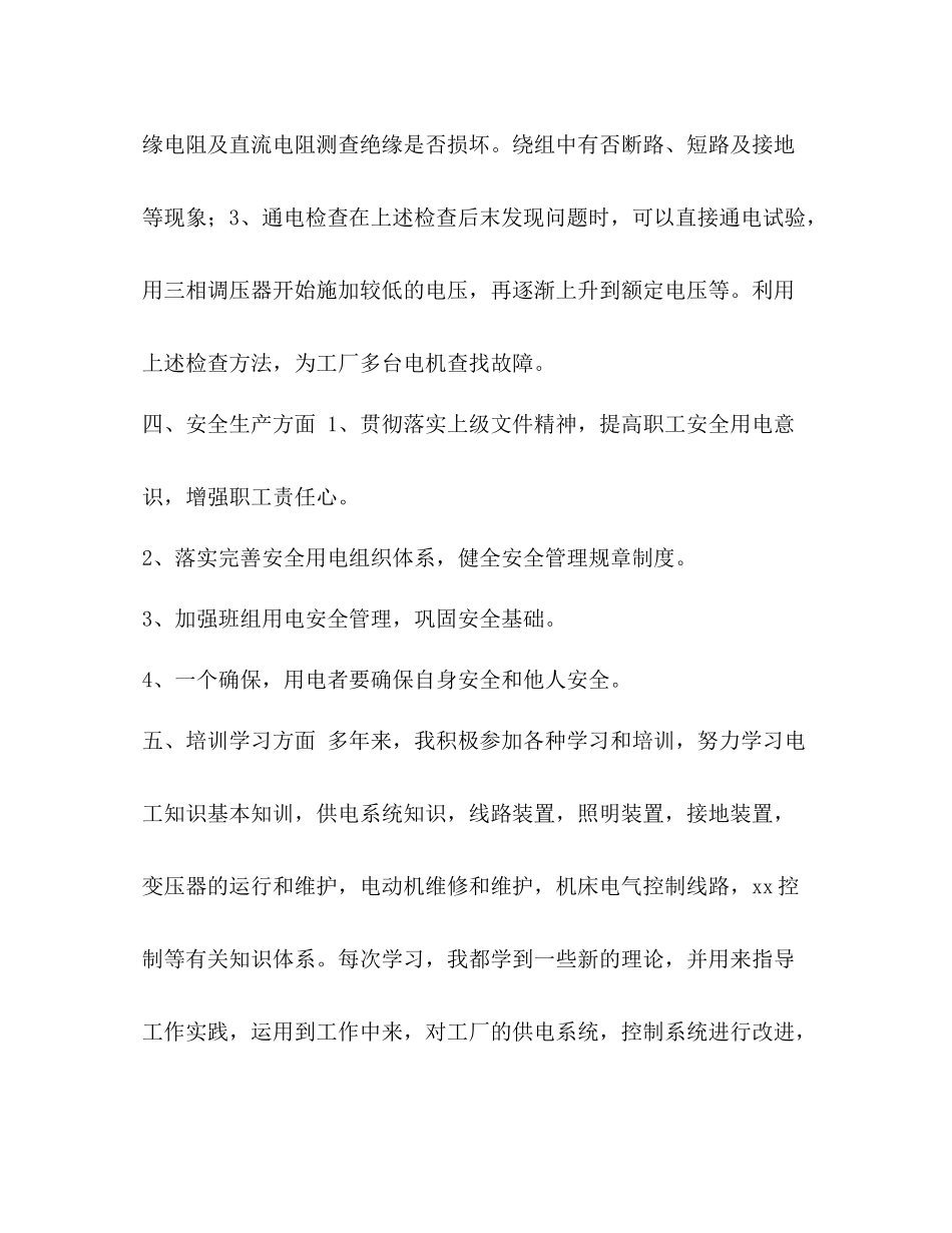 老电工的工作总结[整理工厂电工个人年终工作总结]_第2页