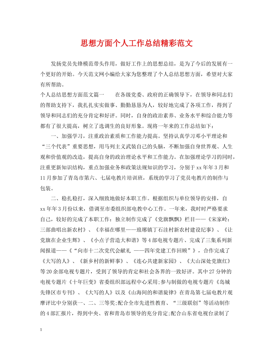 思想方面个人工作总结精彩范文_第1页