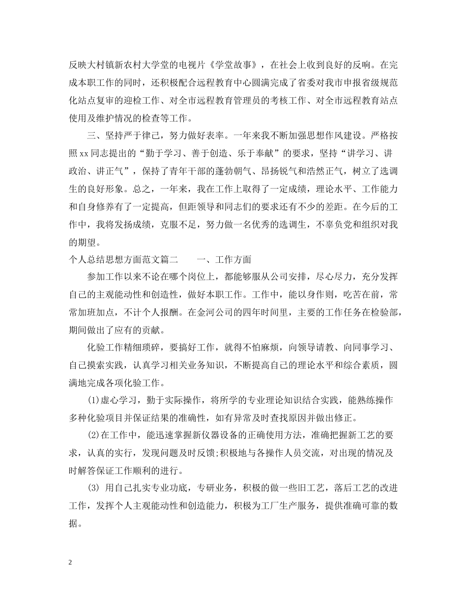 思想方面个人工作总结精彩范文_第2页