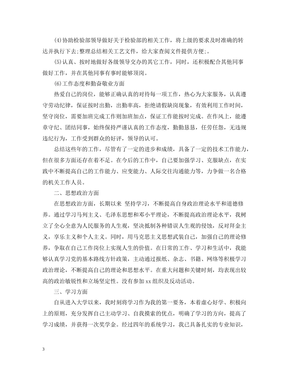 思想方面个人工作总结精彩范文_第3页