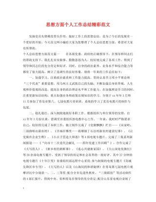 思想方面个人工作总结精彩范文