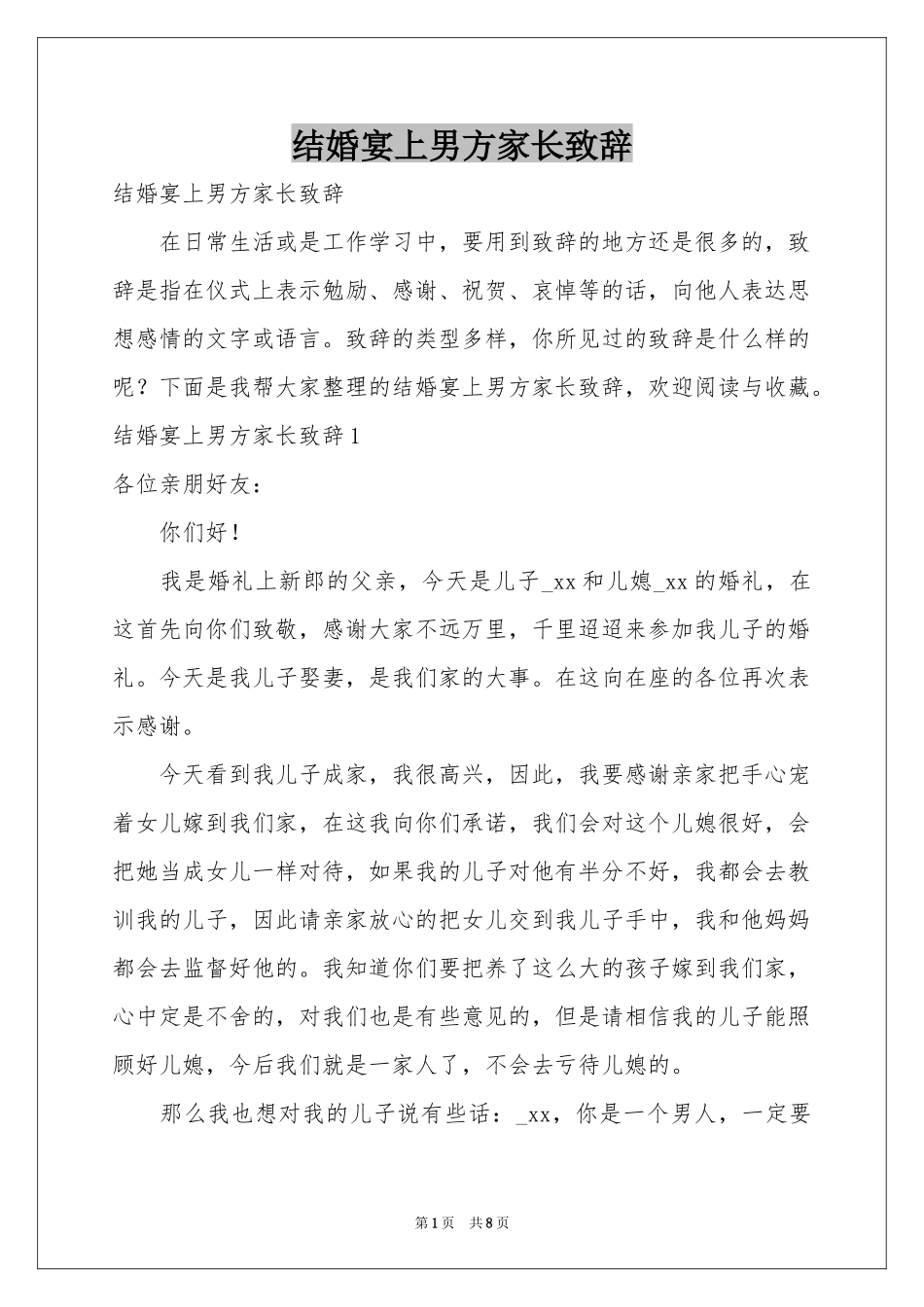 结婚宴上男方家长致辞_第1页