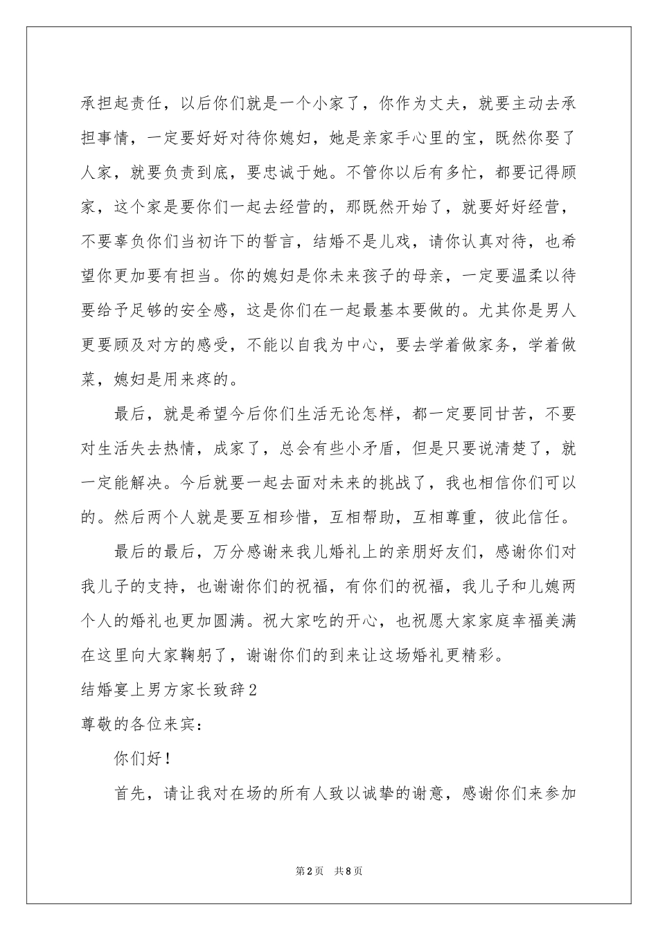 结婚宴上男方家长致辞_第2页
