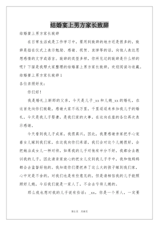 结婚宴上男方家长致辞