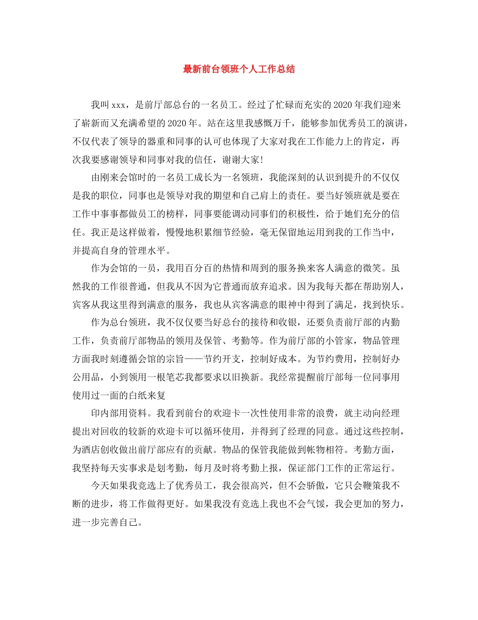 前台领班个人工作总结3_第1页