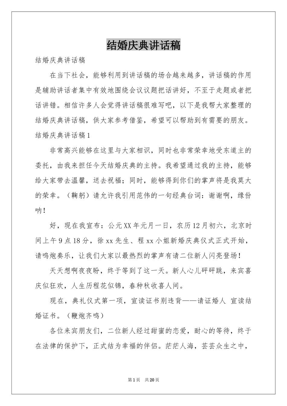 结婚庆典讲话稿_第1页