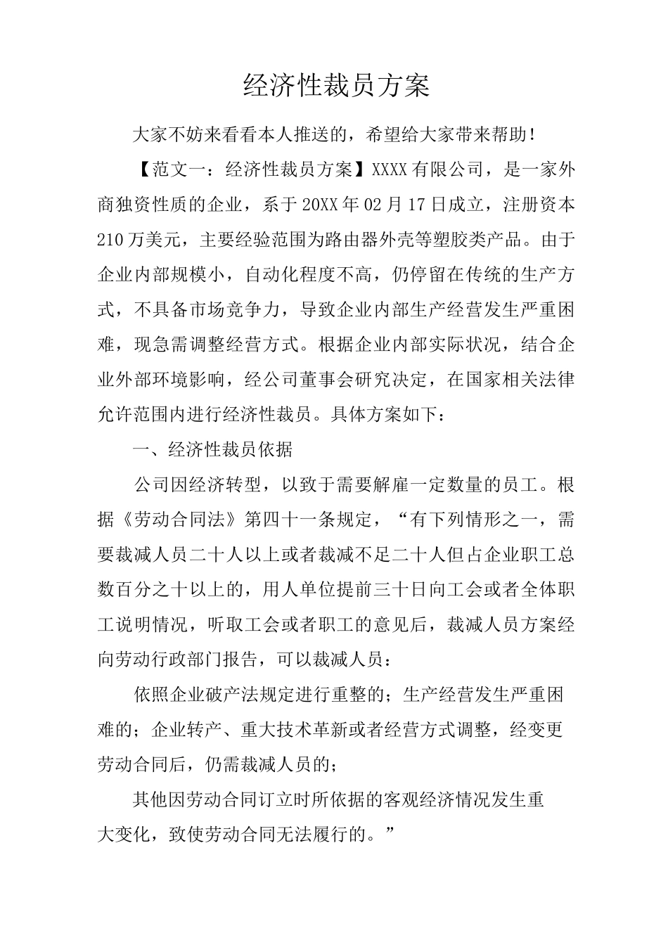 经济性裁员方案_第1页