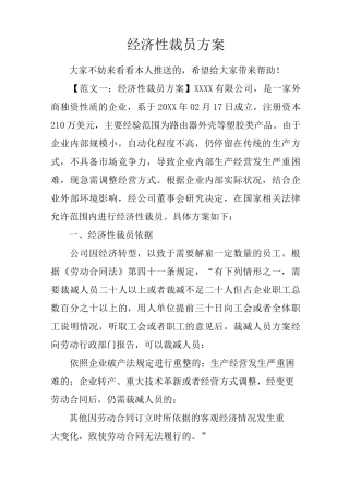 经济性裁员方案