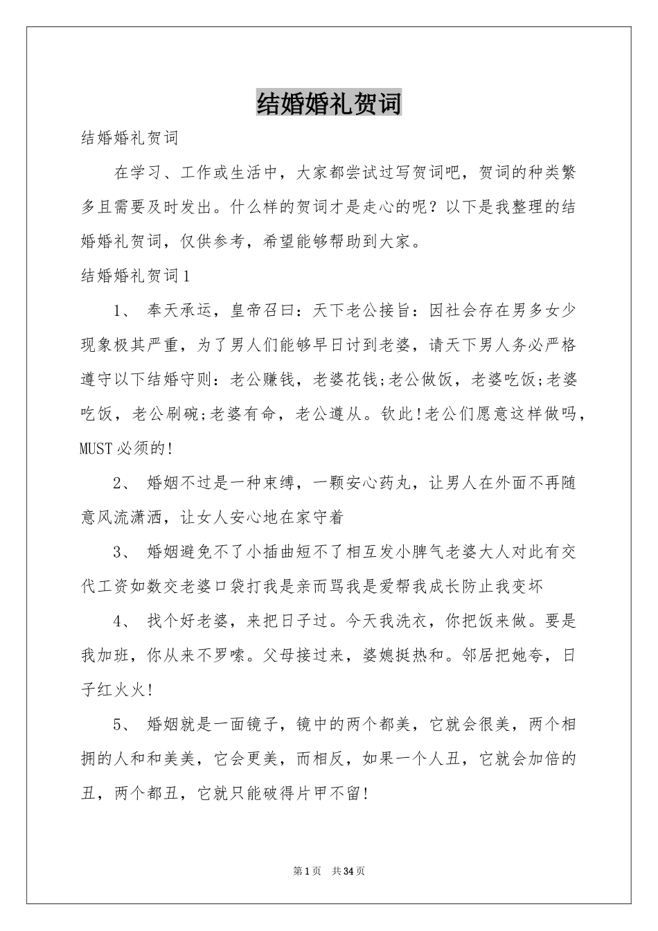 结婚婚礼贺词_第1页