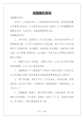 结婚婚礼贺词