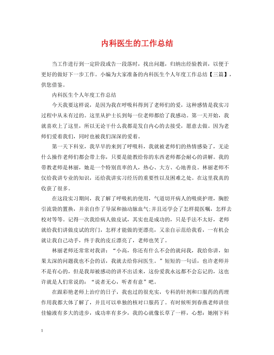 内科医生的工作总结_第1页