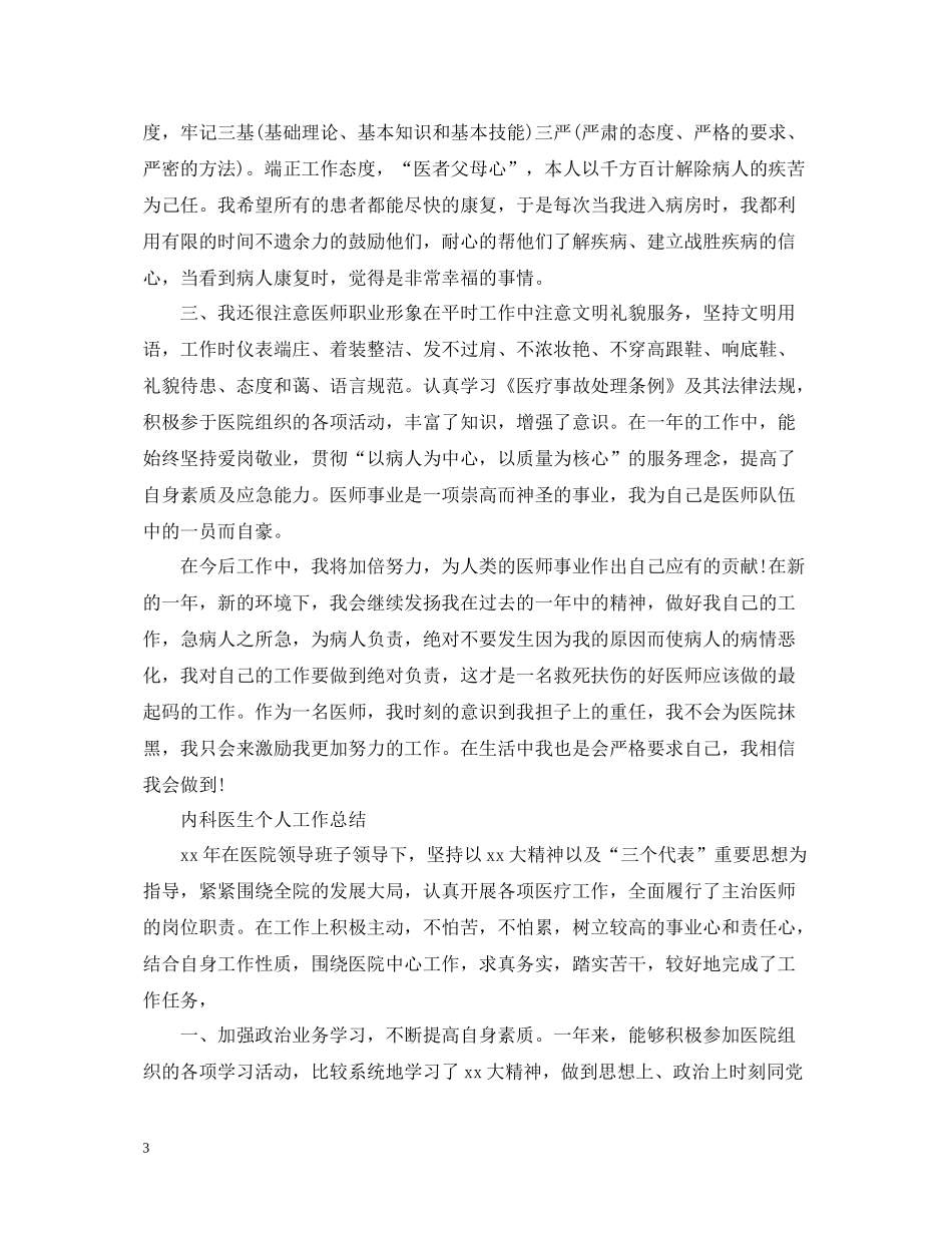 内科医生的工作总结_第3页