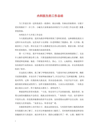 内科医生的工作总结