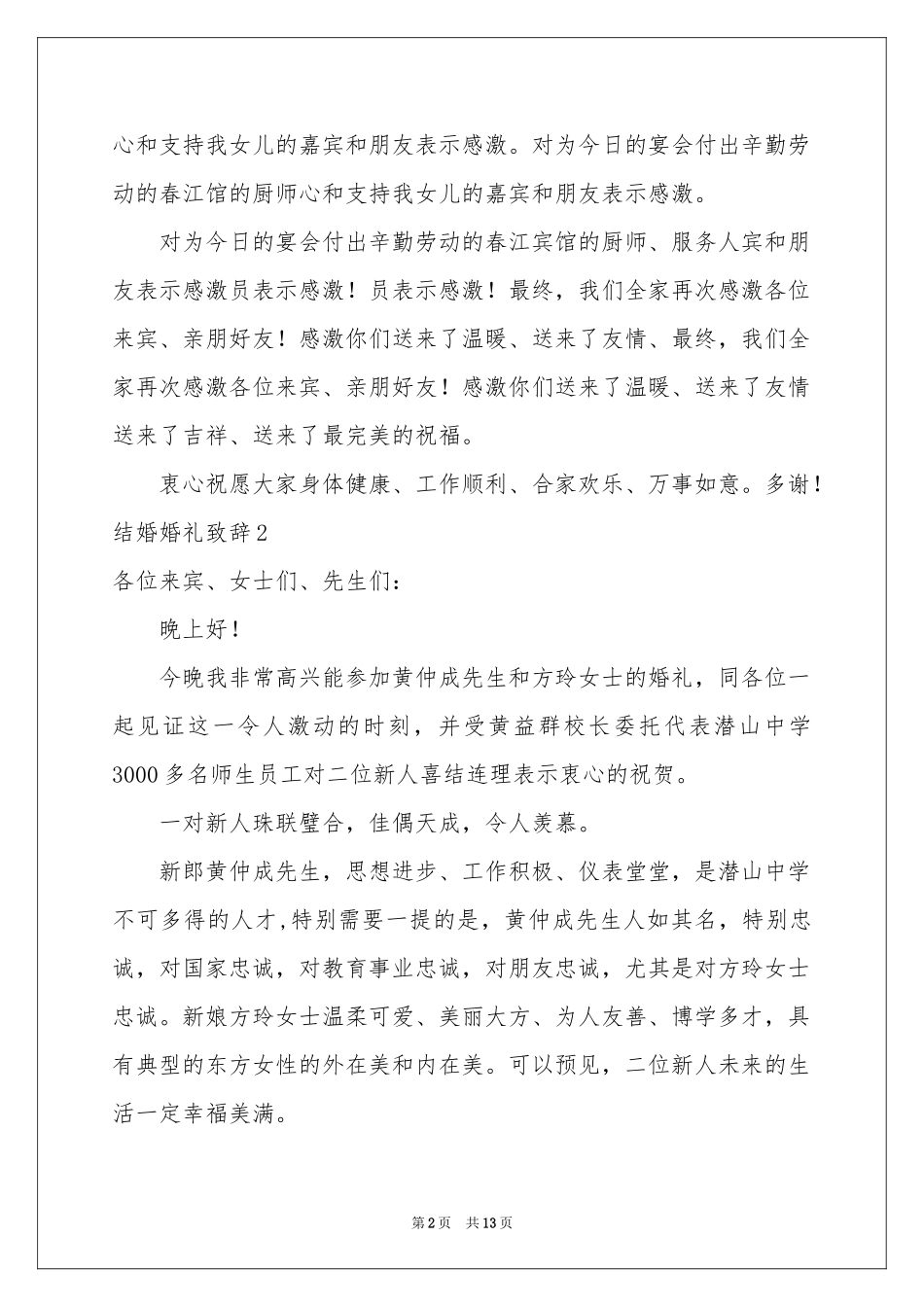 结婚婚礼致辞13篇_第2页