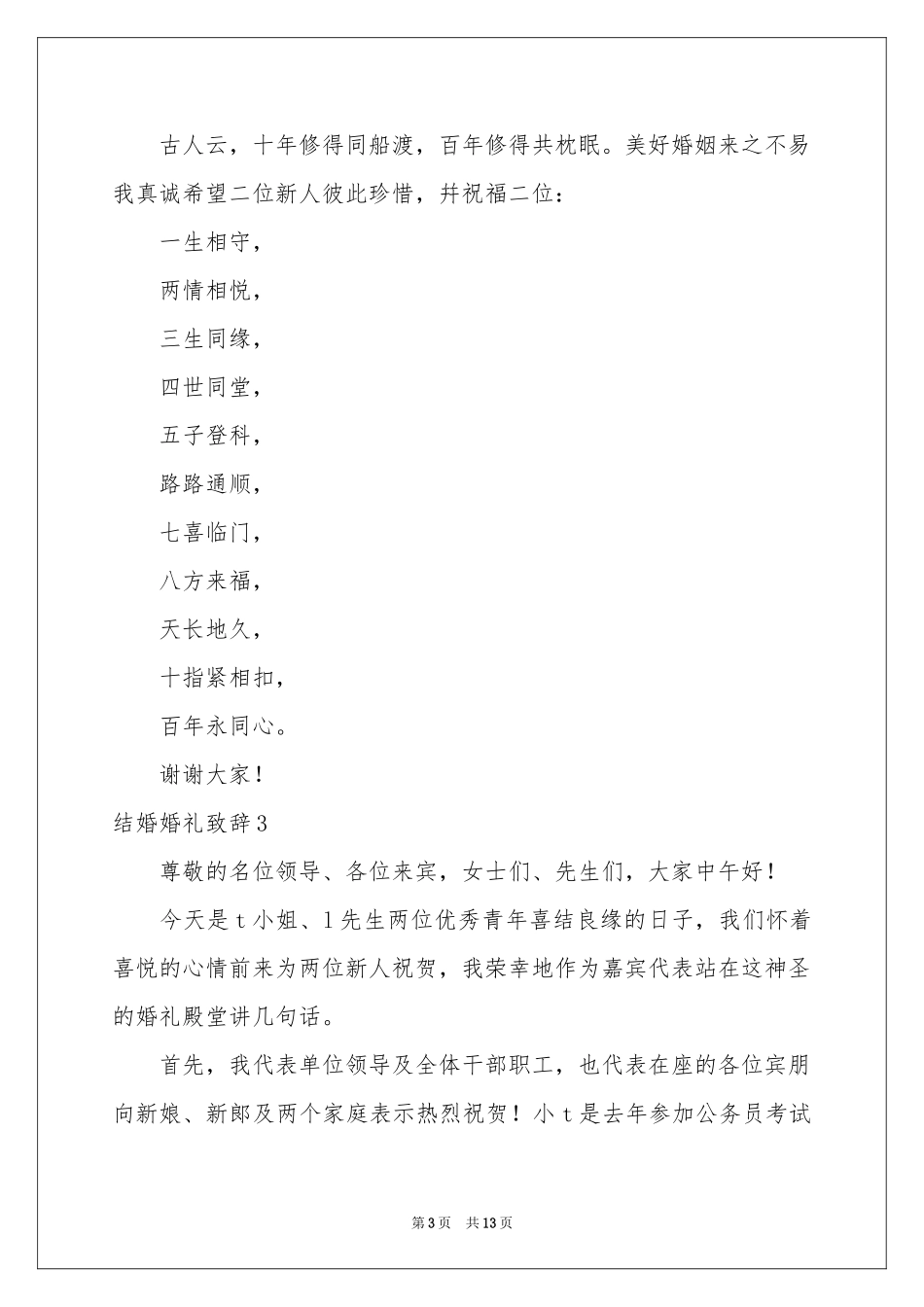 结婚婚礼致辞13篇_第3页
