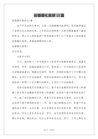 结婚婚礼致辞13篇
