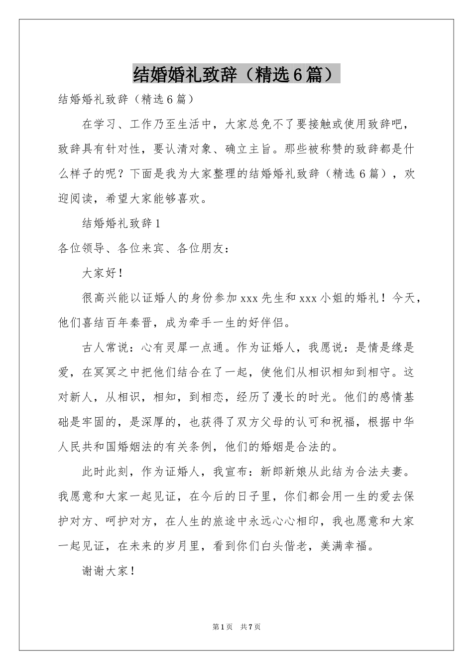 结婚婚礼致辞（精选6篇）_第1页