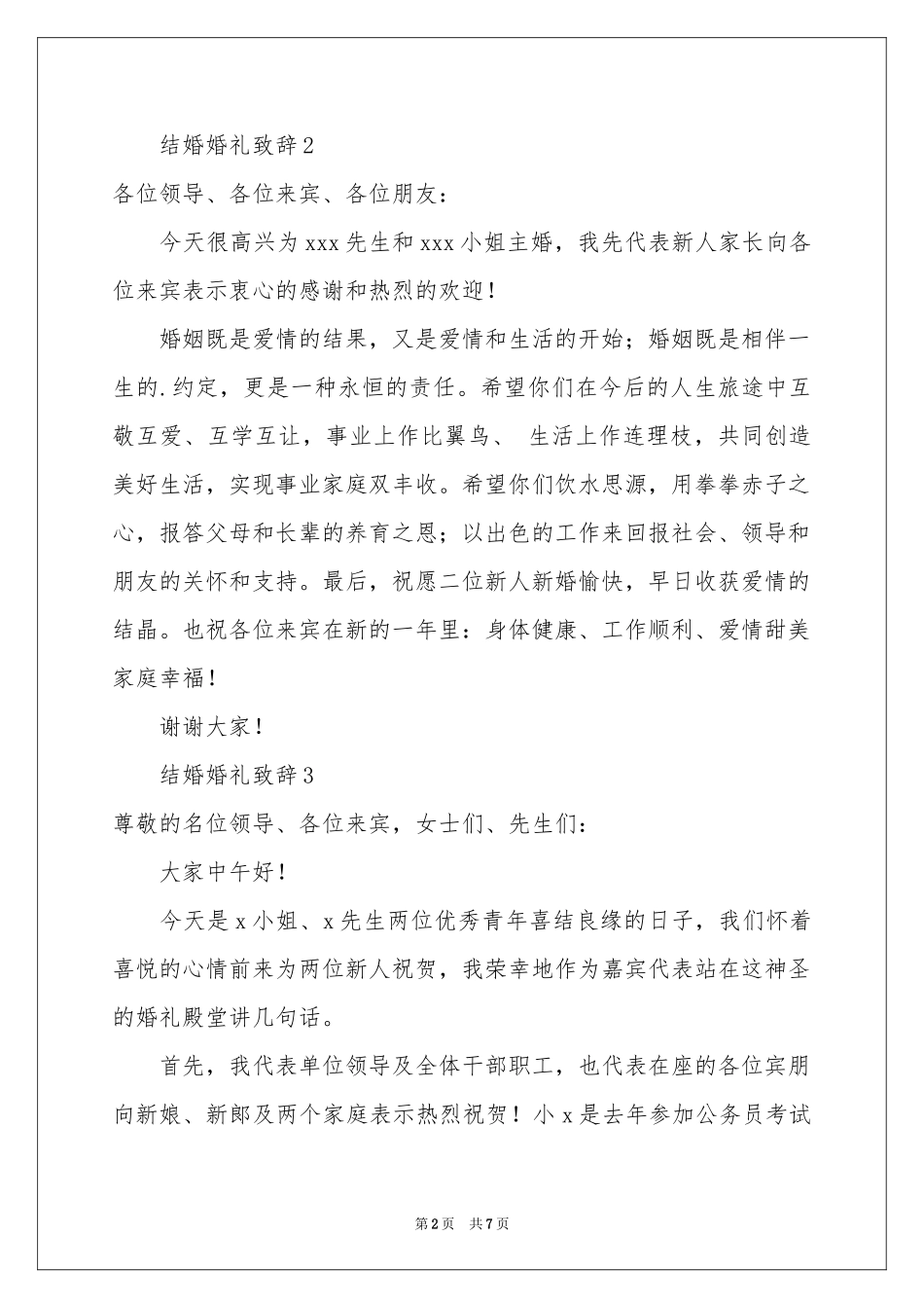 结婚婚礼致辞（精选6篇）_第2页