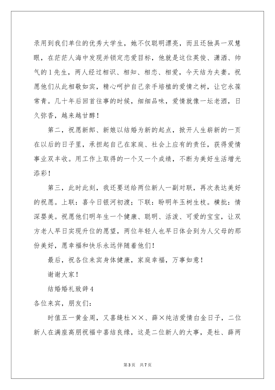 结婚婚礼致辞（精选6篇）_第3页