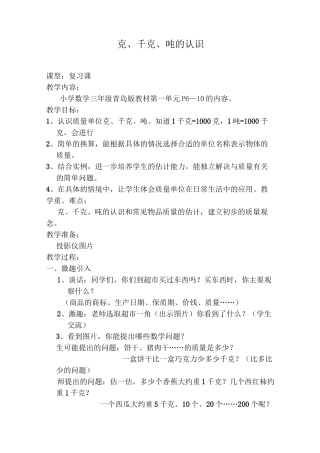 复习课教案_《克、千克、吨的认识》